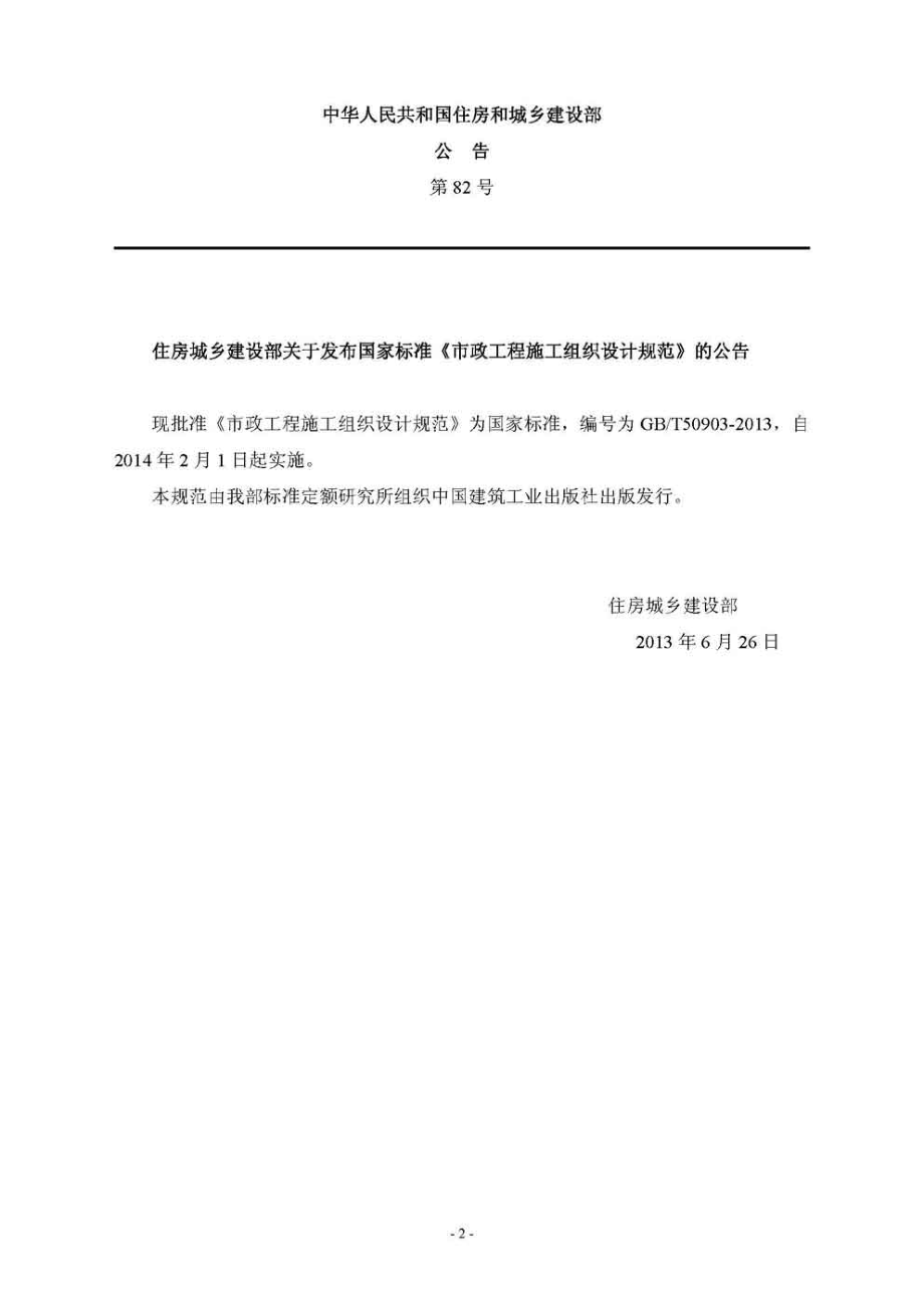 GB∕T 50903-2013 市政工程施工组织设计规范.pdf_第3页