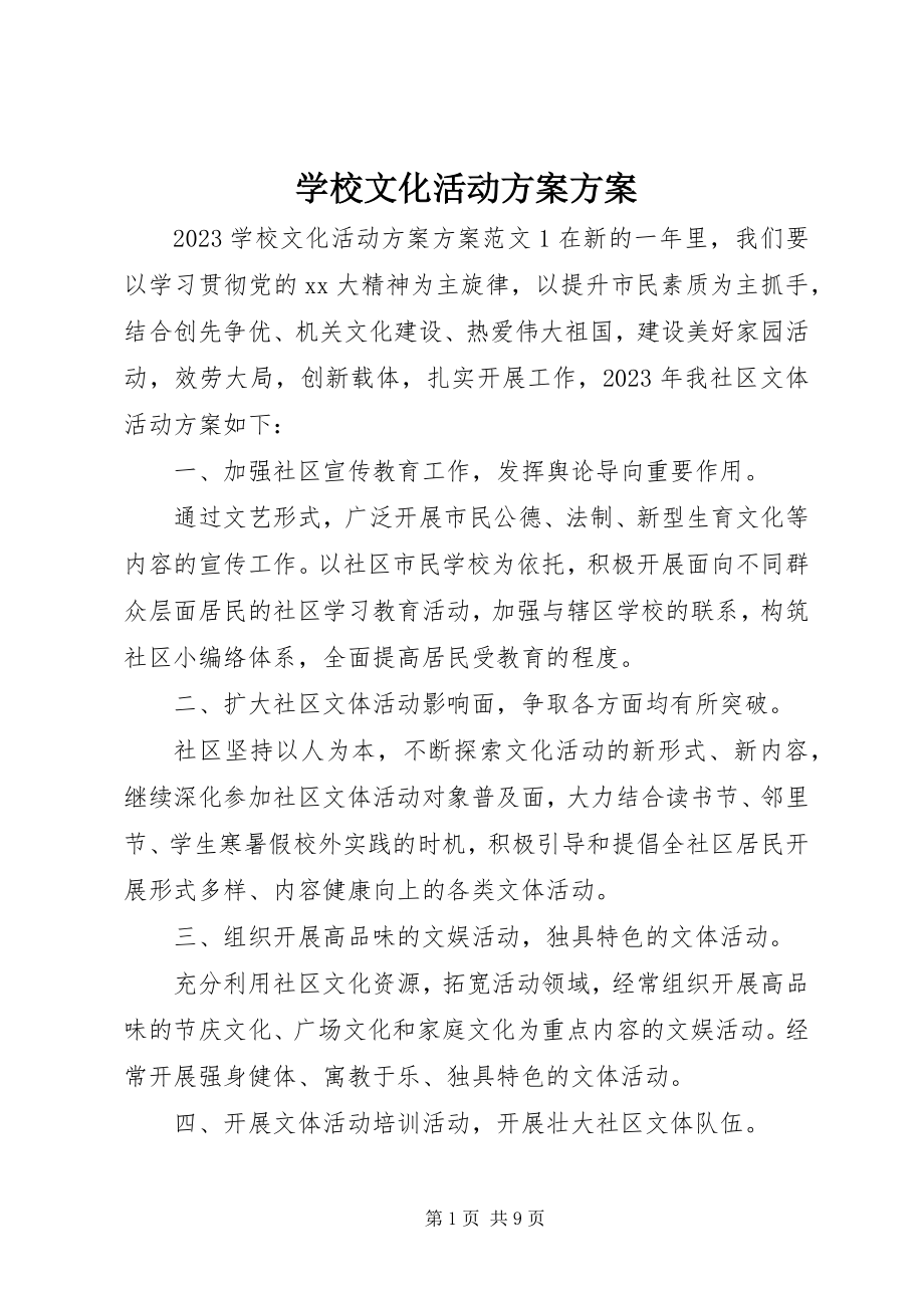 2023年学校文化活动计划方案.docx_第1页