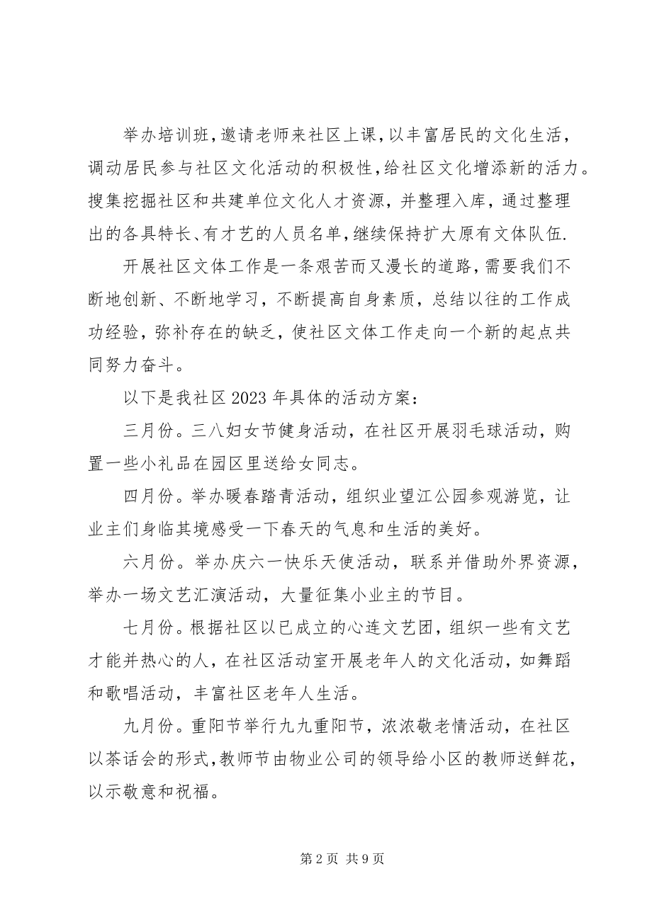 2023年学校文化活动计划方案.docx_第2页