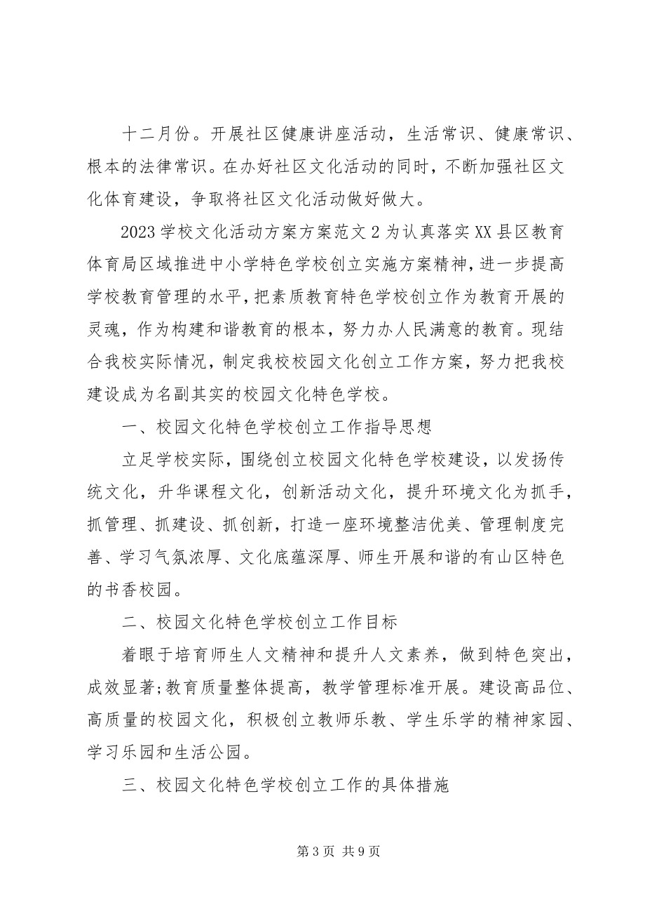 2023年学校文化活动计划方案.docx_第3页