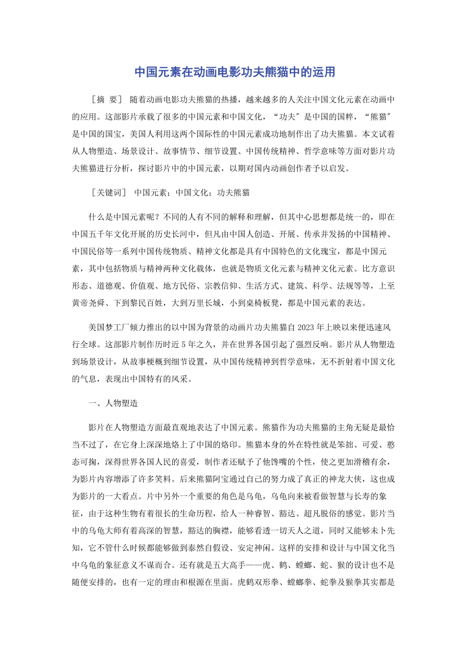 2023年中国元素在动画电影《功夫熊猫》中的运用.docx_第1页