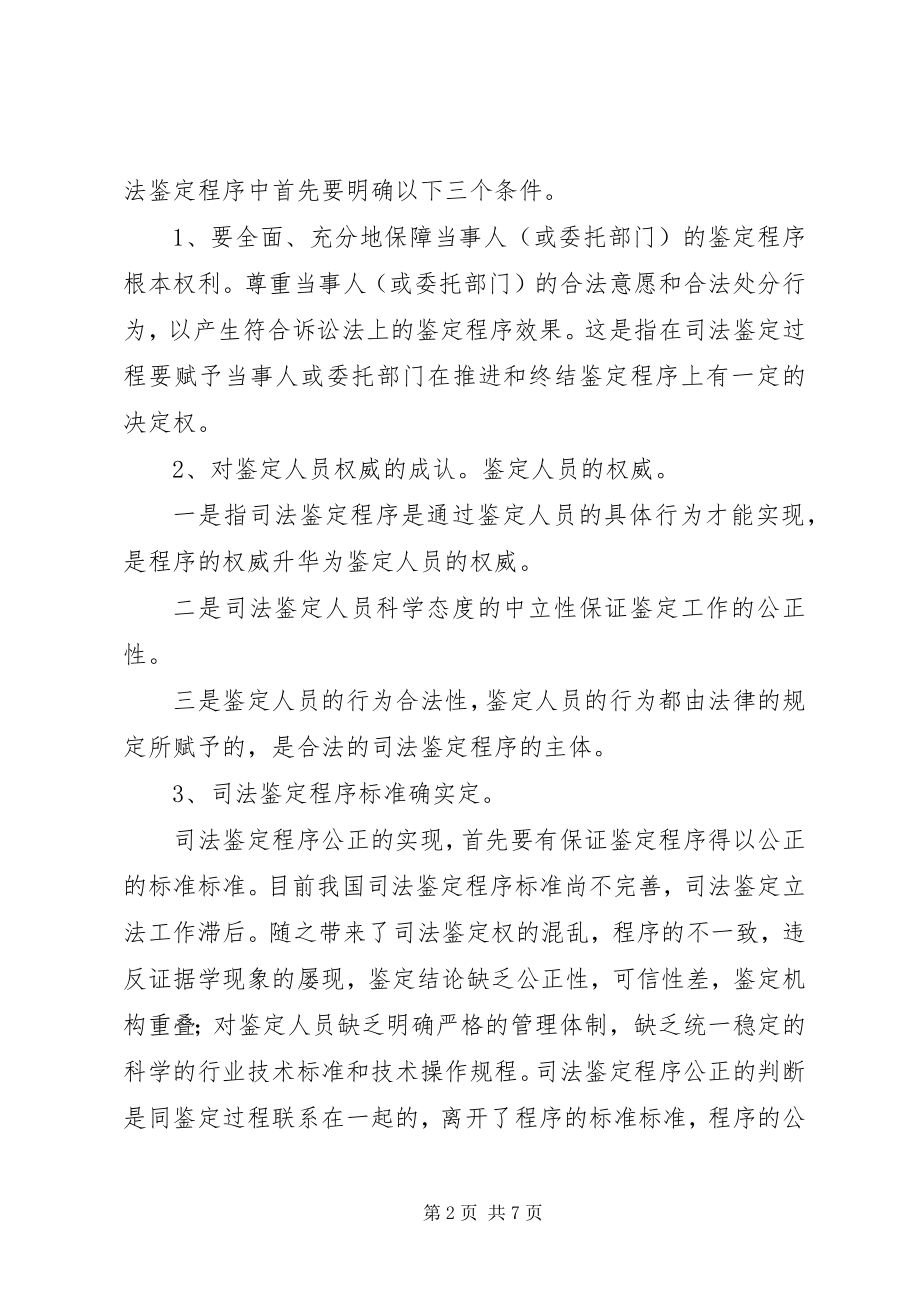 2023年司法鉴定程序公正实现问题探讨工作心得.docx_第2页