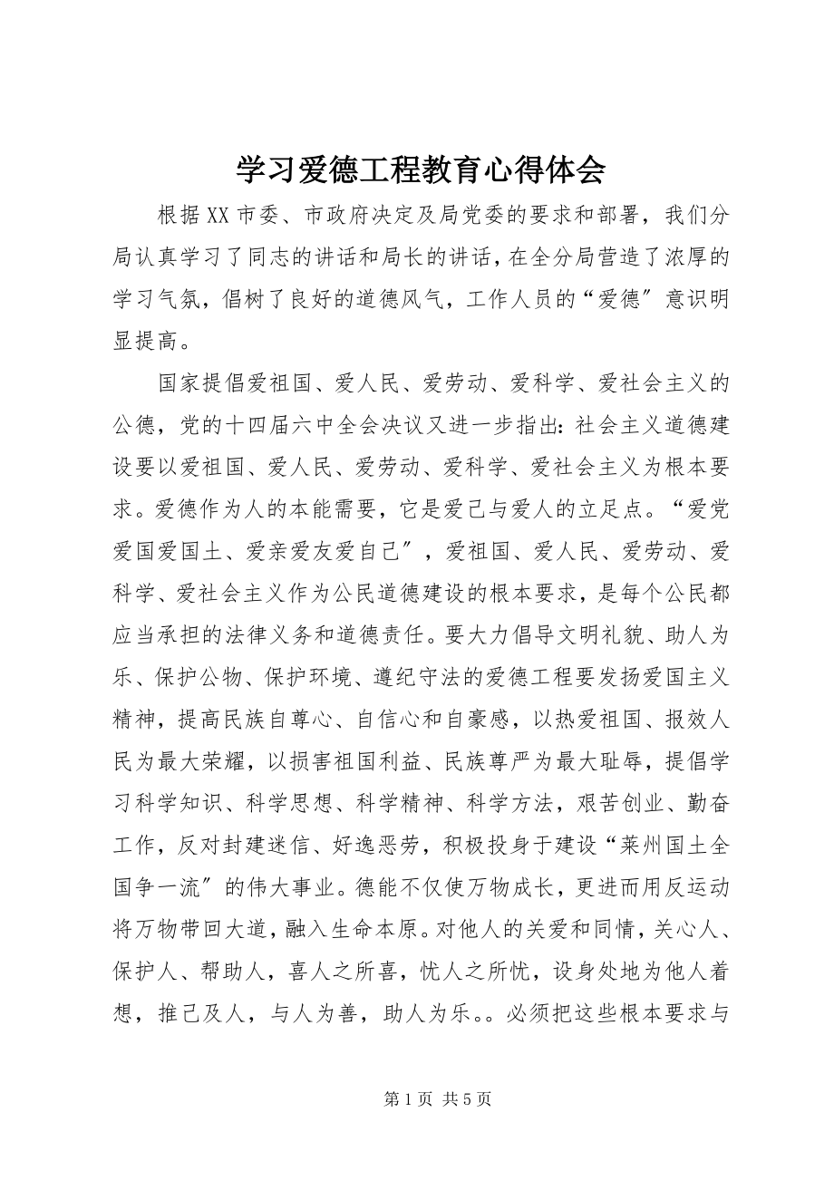 2023年学习爱德工程教育心得体会.docx_第1页