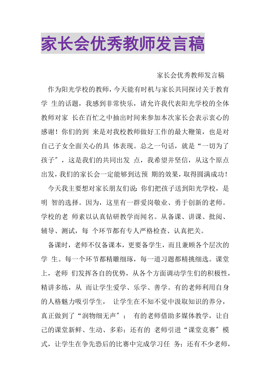 2023年家长会优秀教师发言稿.doc_第1页