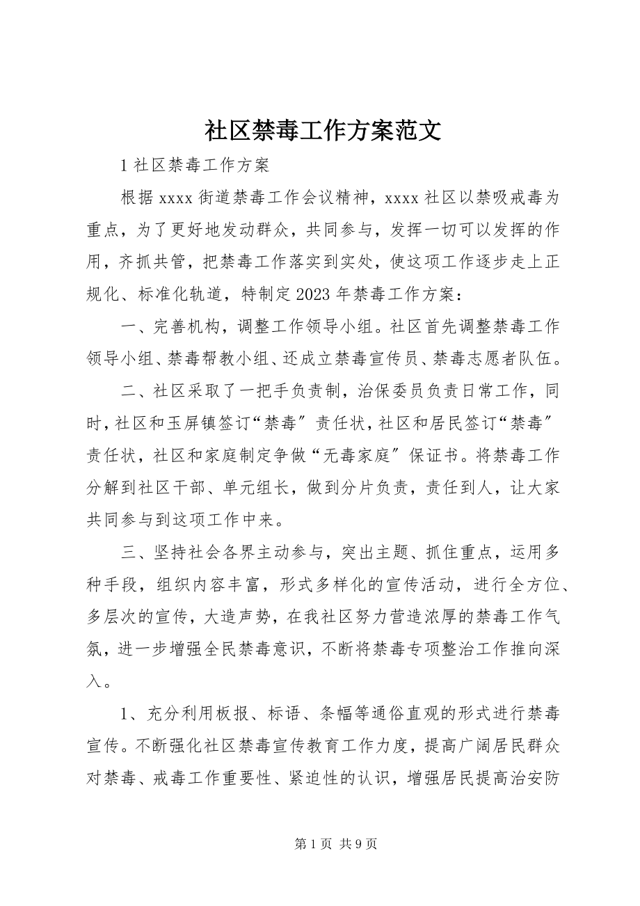 2023年社区禁毒工作计划2.docx_第1页