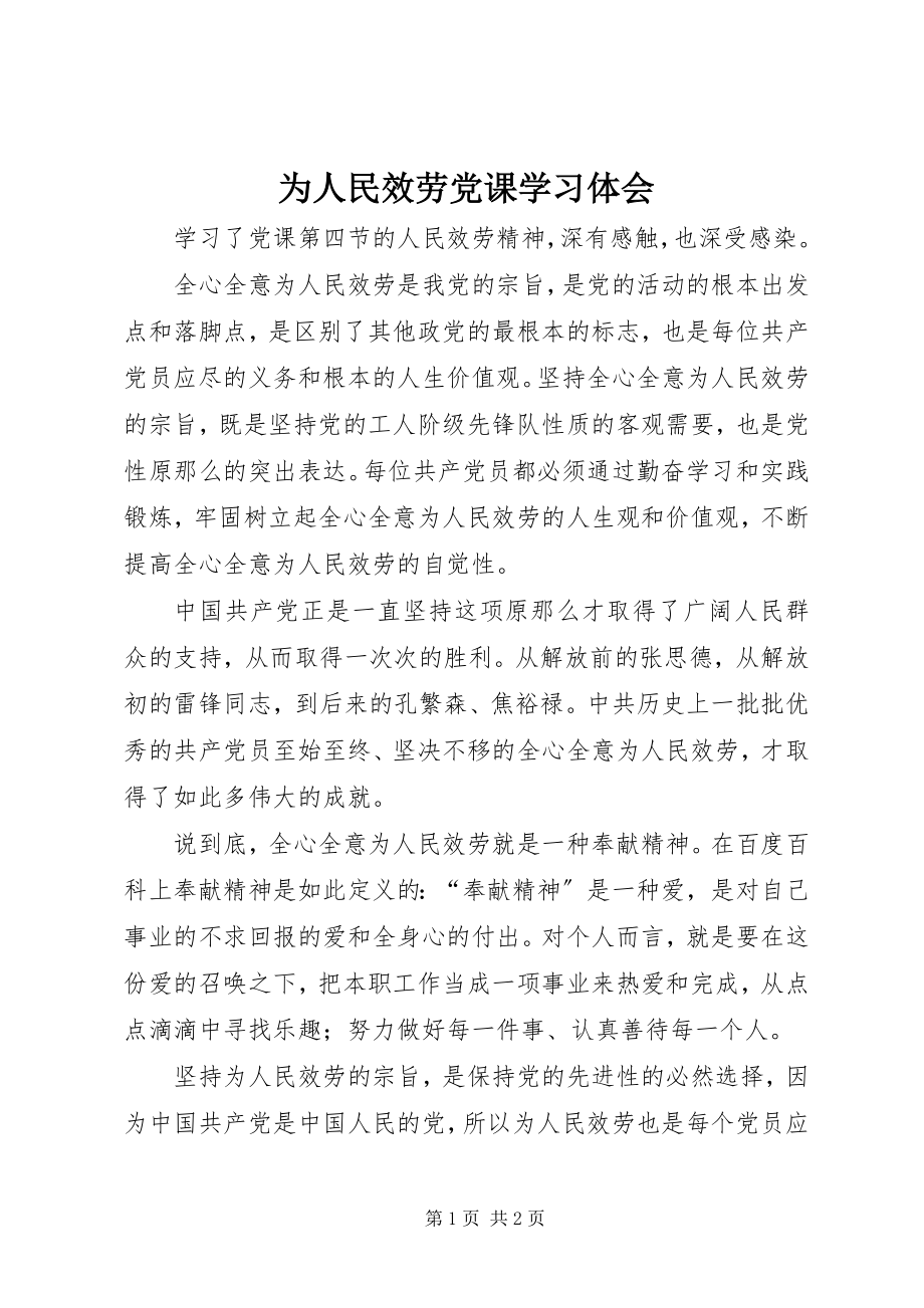 2023年为人民服务党课学习体会.docx_第1页