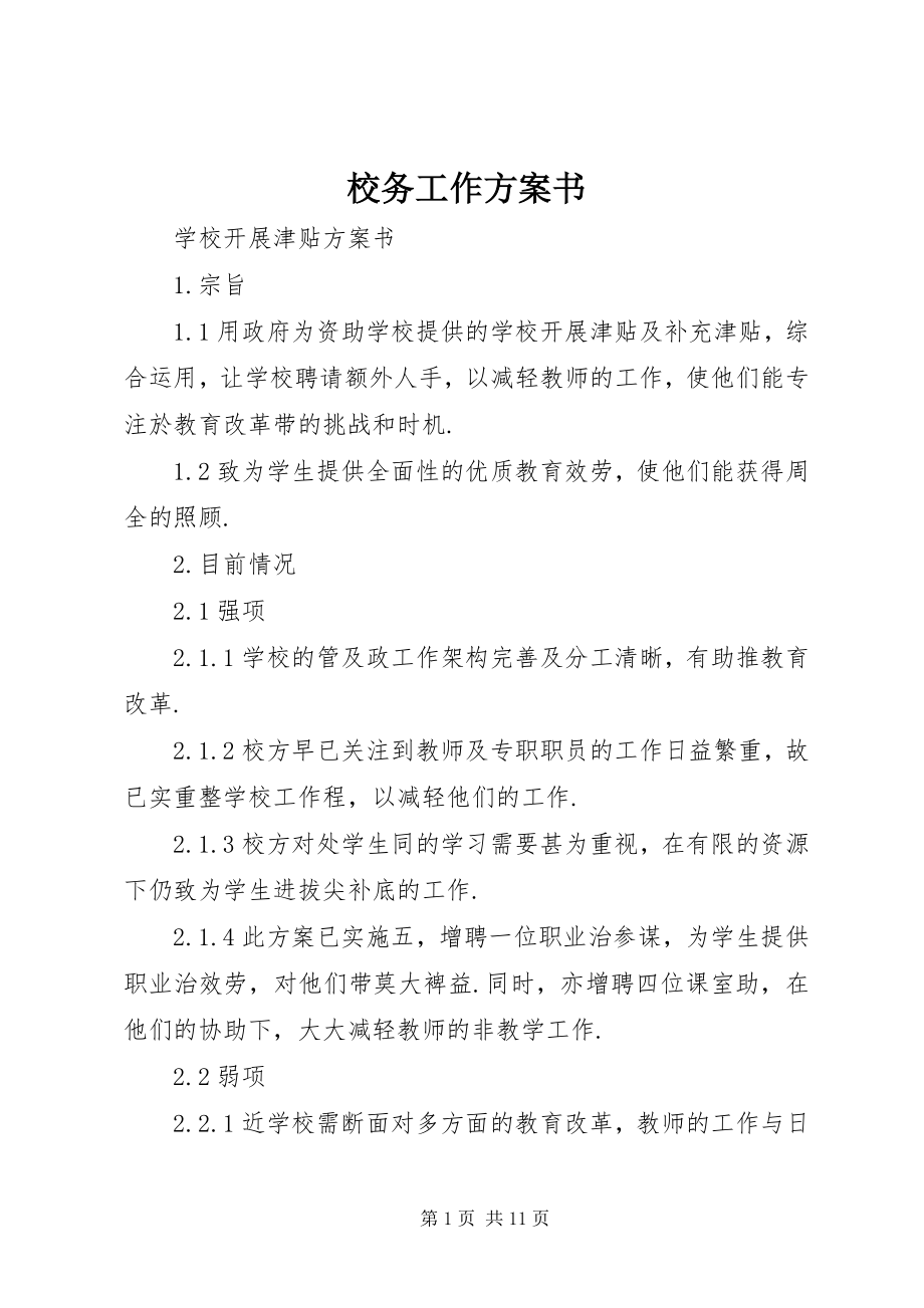 2023年校务工作计划书.docx_第1页