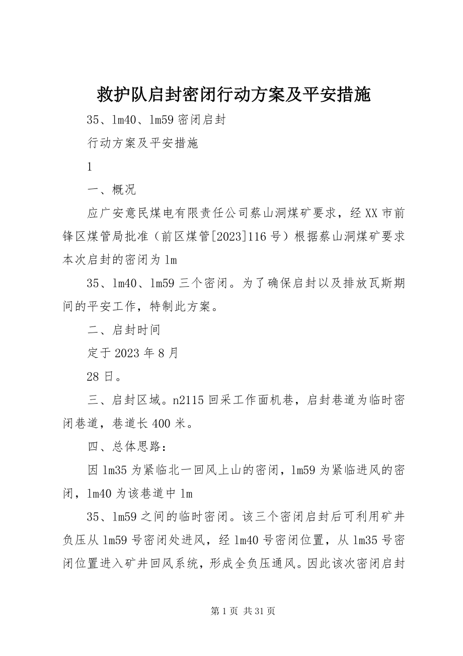 2023年救护队启封密闭行动方案及安全措施.docx_第1页