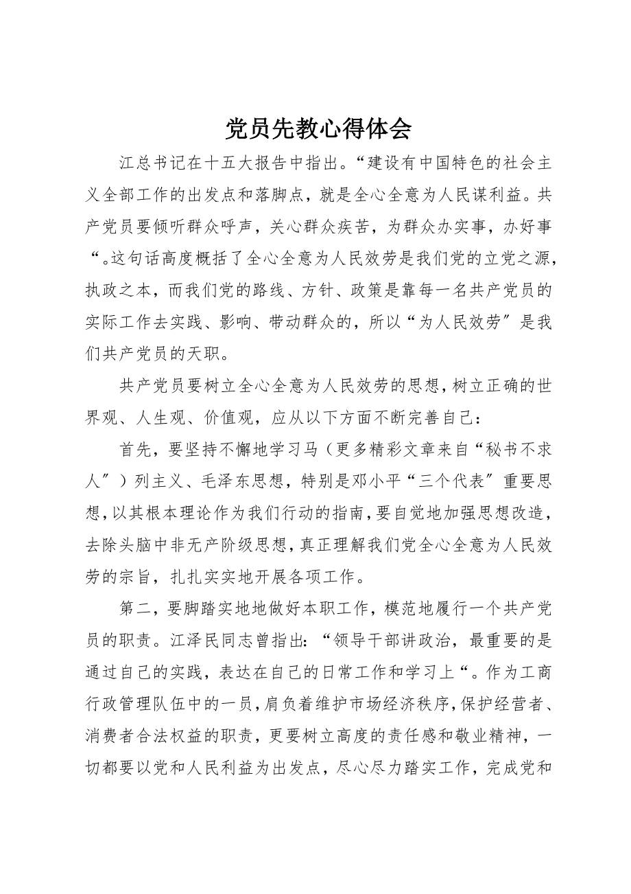 2023年党员先教心得体会.docx_第1页