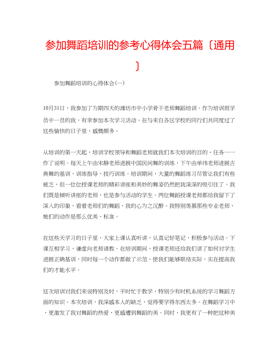 2023年参加舞蹈培训的心得体会五篇（通用）.docx_第1页