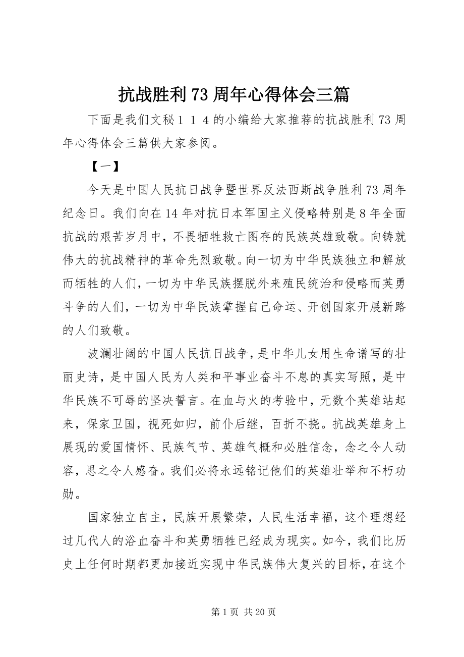 2023年抗战胜利70周心得体会三篇.docx_第1页