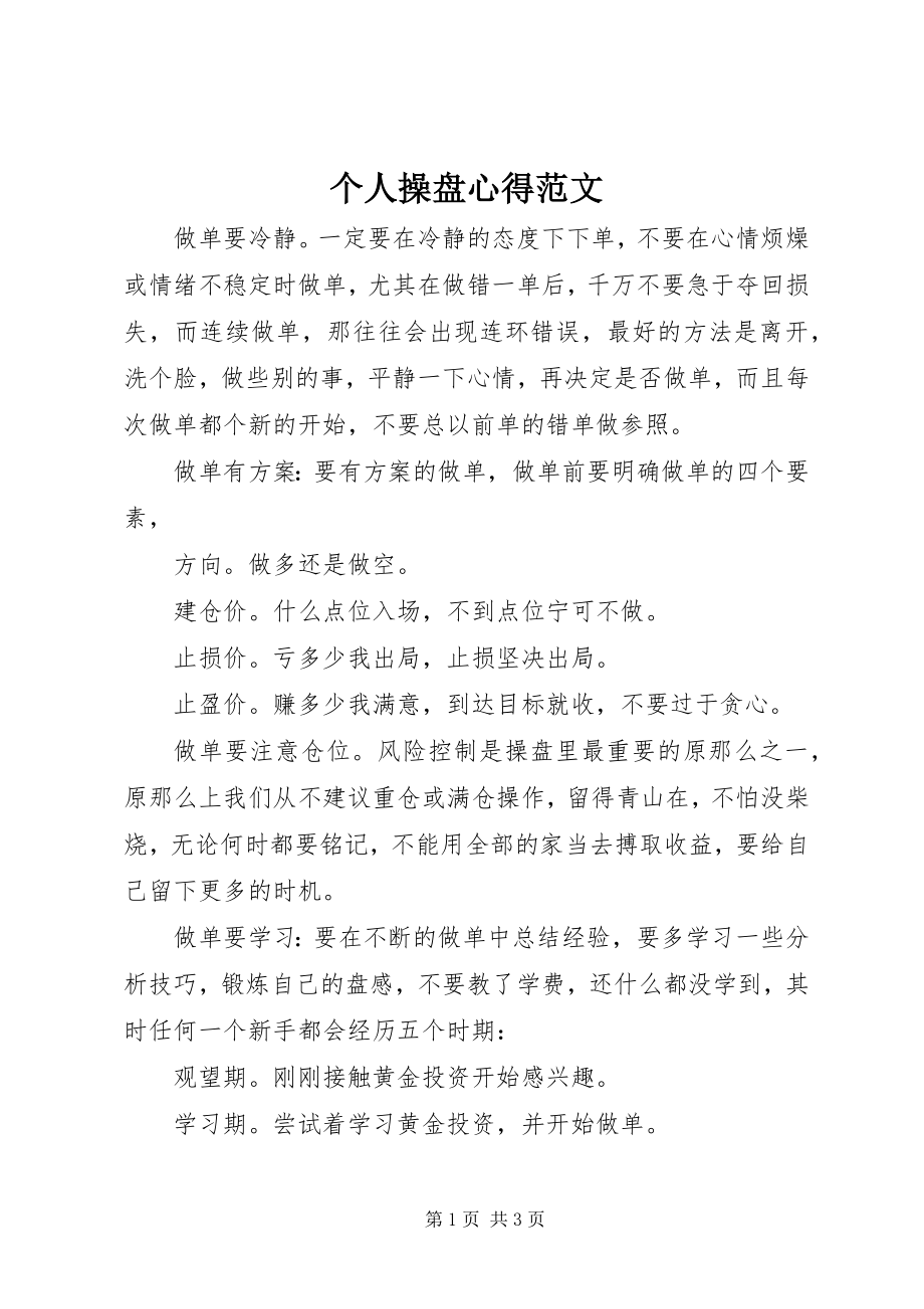 2023年个人操盘心得.docx_第1页