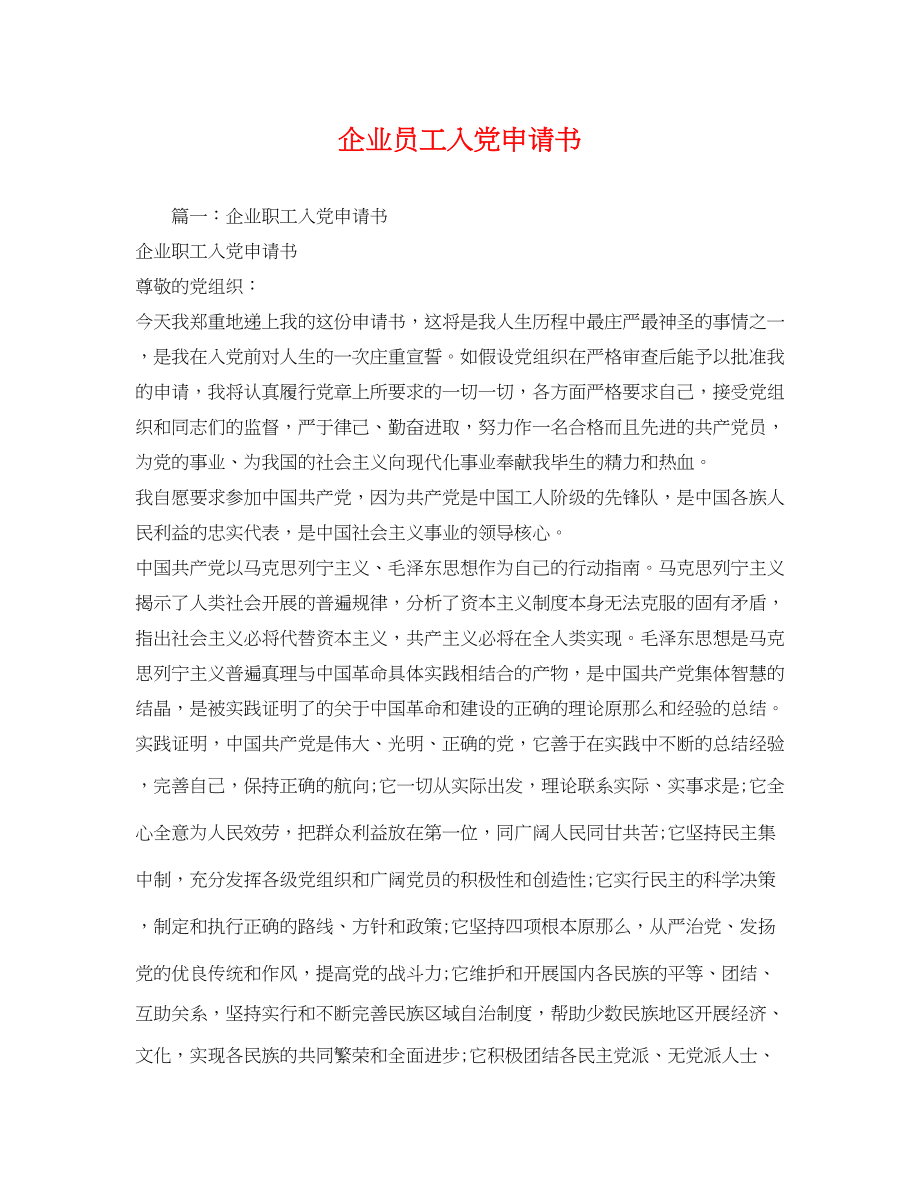 2023年企业员工入党申请书2.docx_第1页