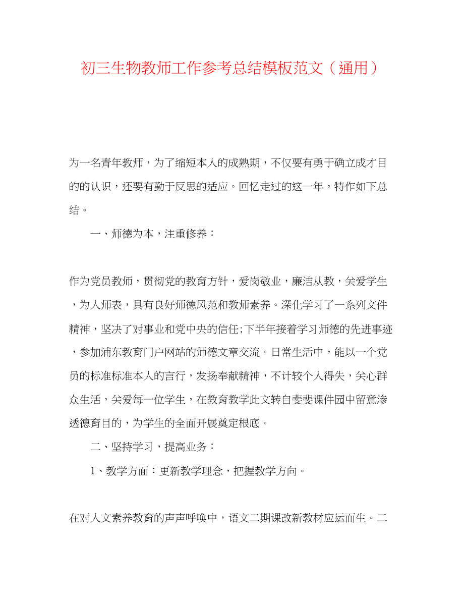 2023年初三生物教师工作总结模板范文.docx_第1页