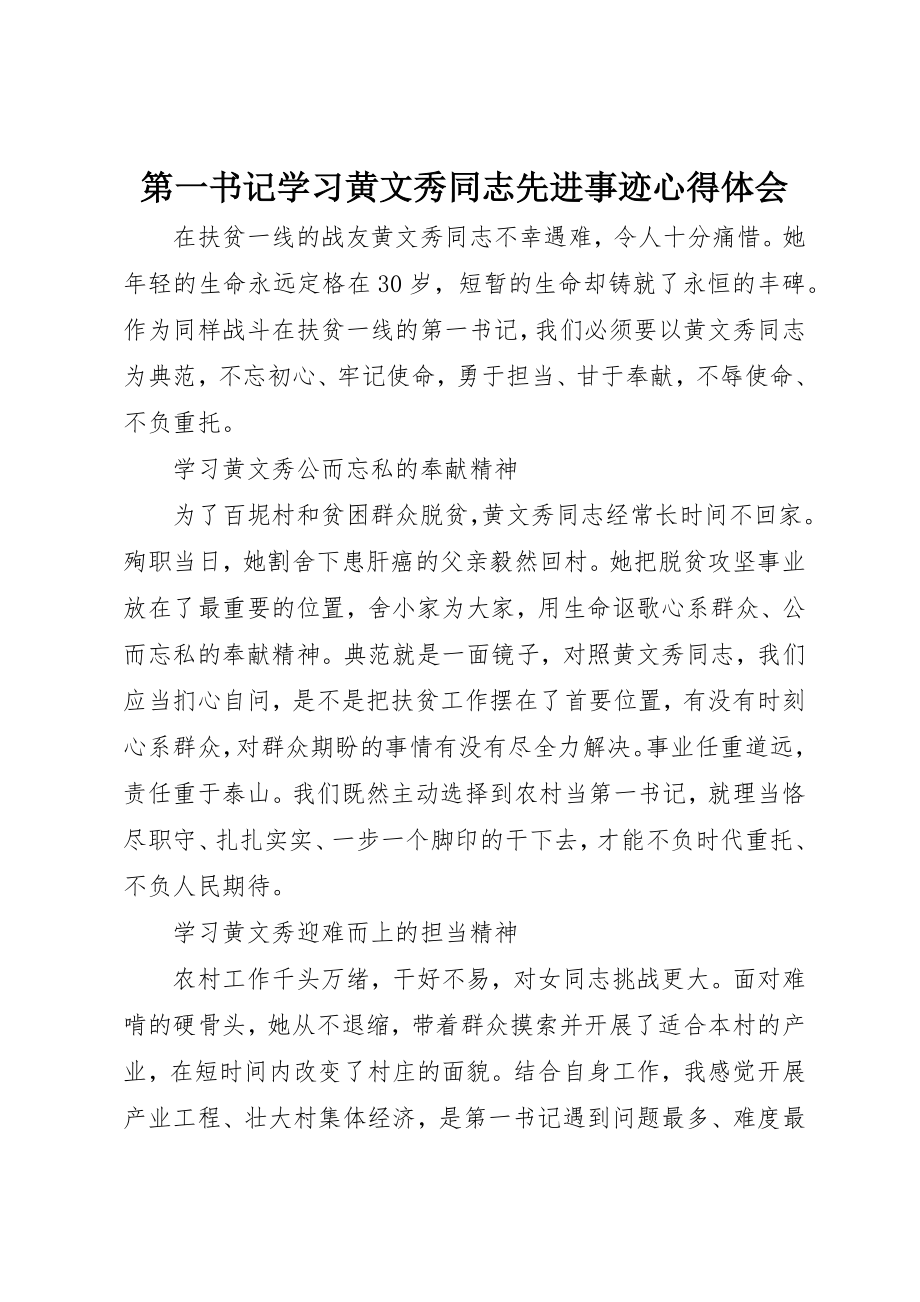 2023年第一书记学习黄文秀同志先进事迹心得体会新编.docx_第1页