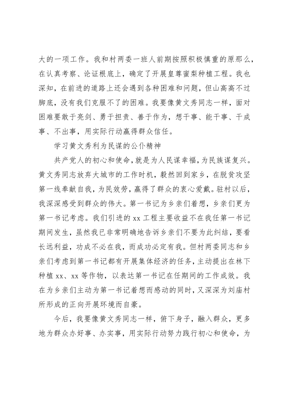 2023年第一书记学习黄文秀同志先进事迹心得体会新编.docx_第2页