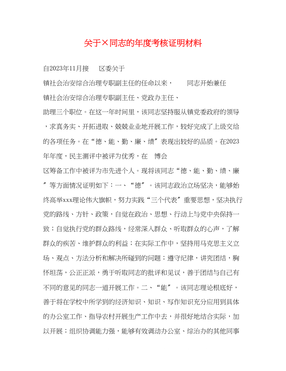 2023年×同志的度考核证明材料.docx_第1页