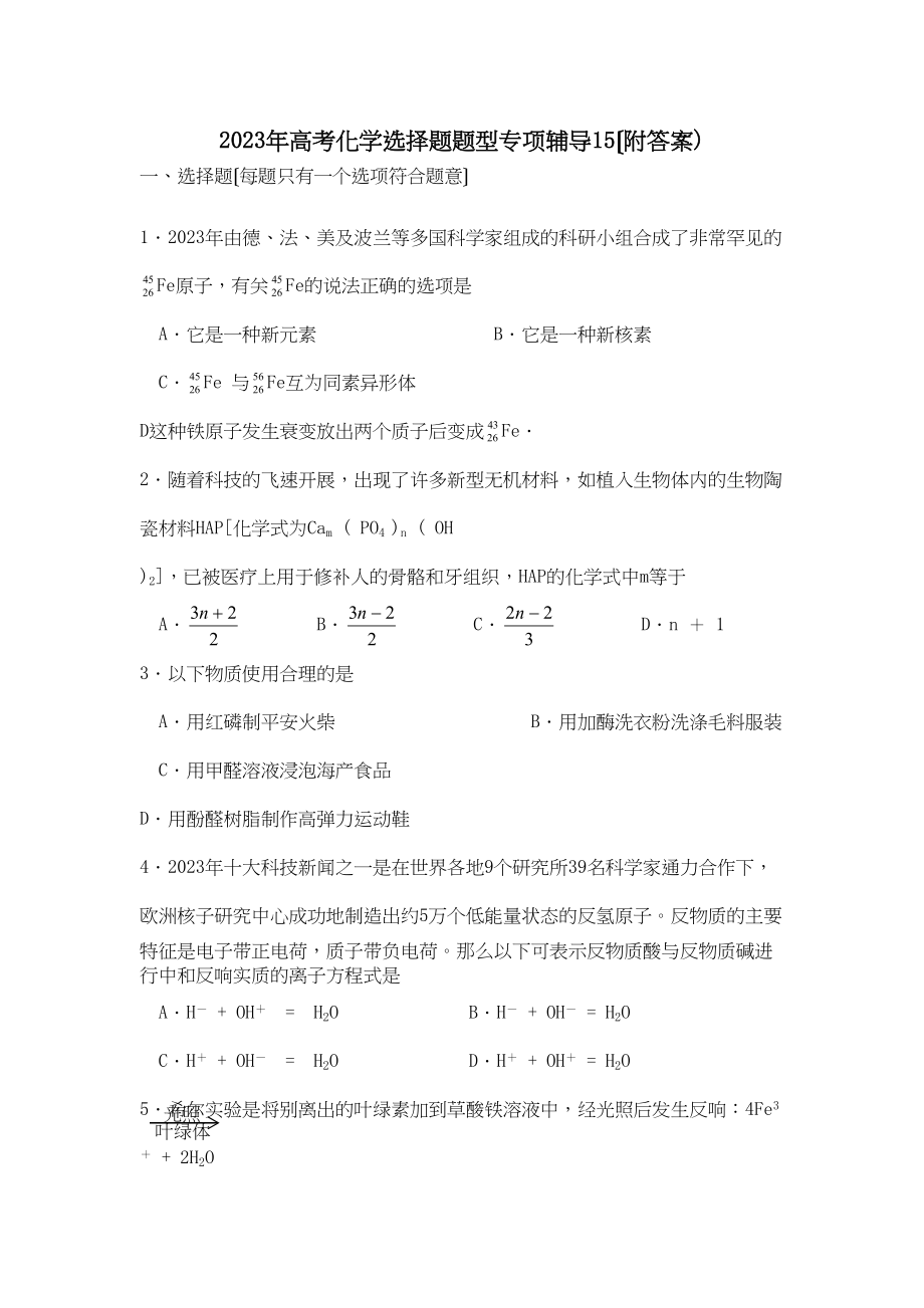 2023年高考化学选择题题型专项辅导15高中化学.docx_第1页