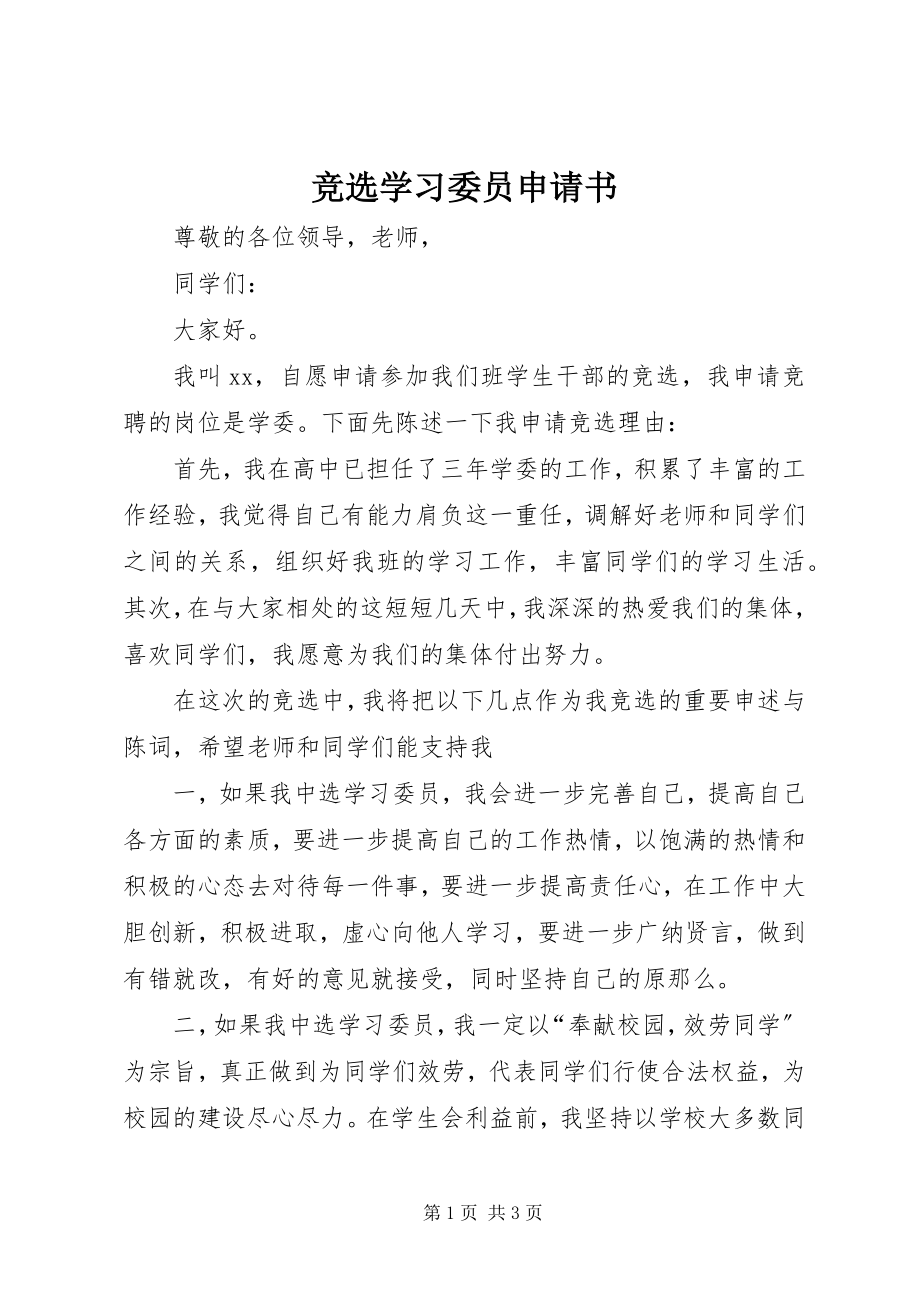 2023年竞选学习委员申请书.docx_第1页