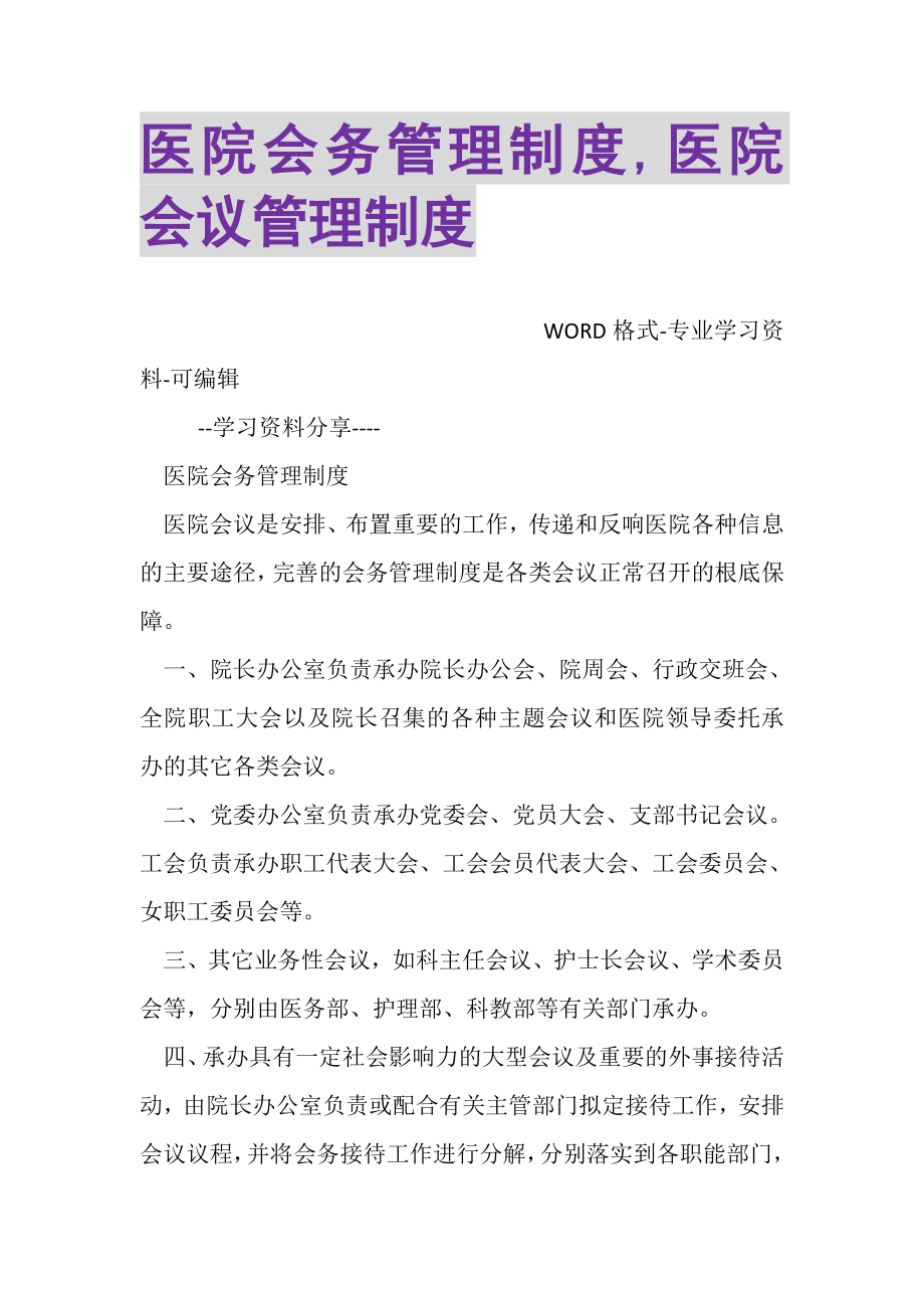 2023年医院会务管理制度,医院会议管理制度.doc_第1页