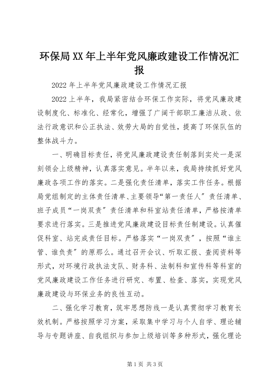 2023年环保局上半年党风廉政建设工作情况汇报.docx_第1页