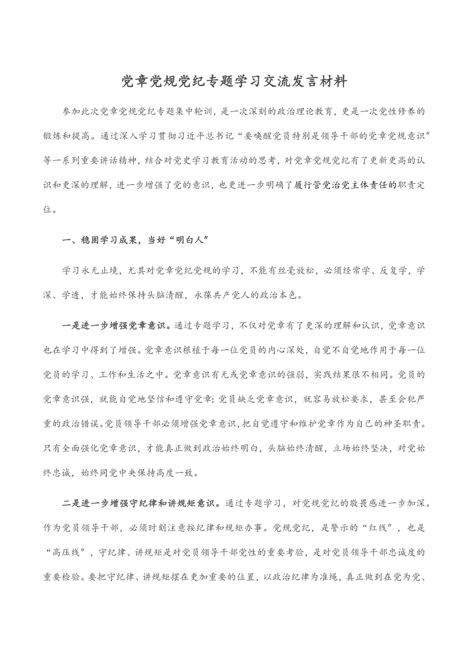 党章党规党纪专题学习交流发言材料.docx_第1页