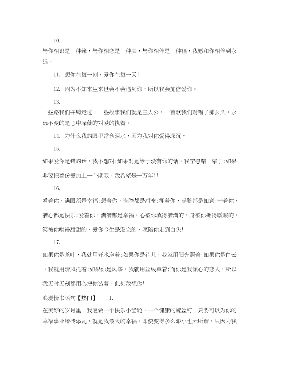 2023年浪漫情书语句大全.docx_第2页