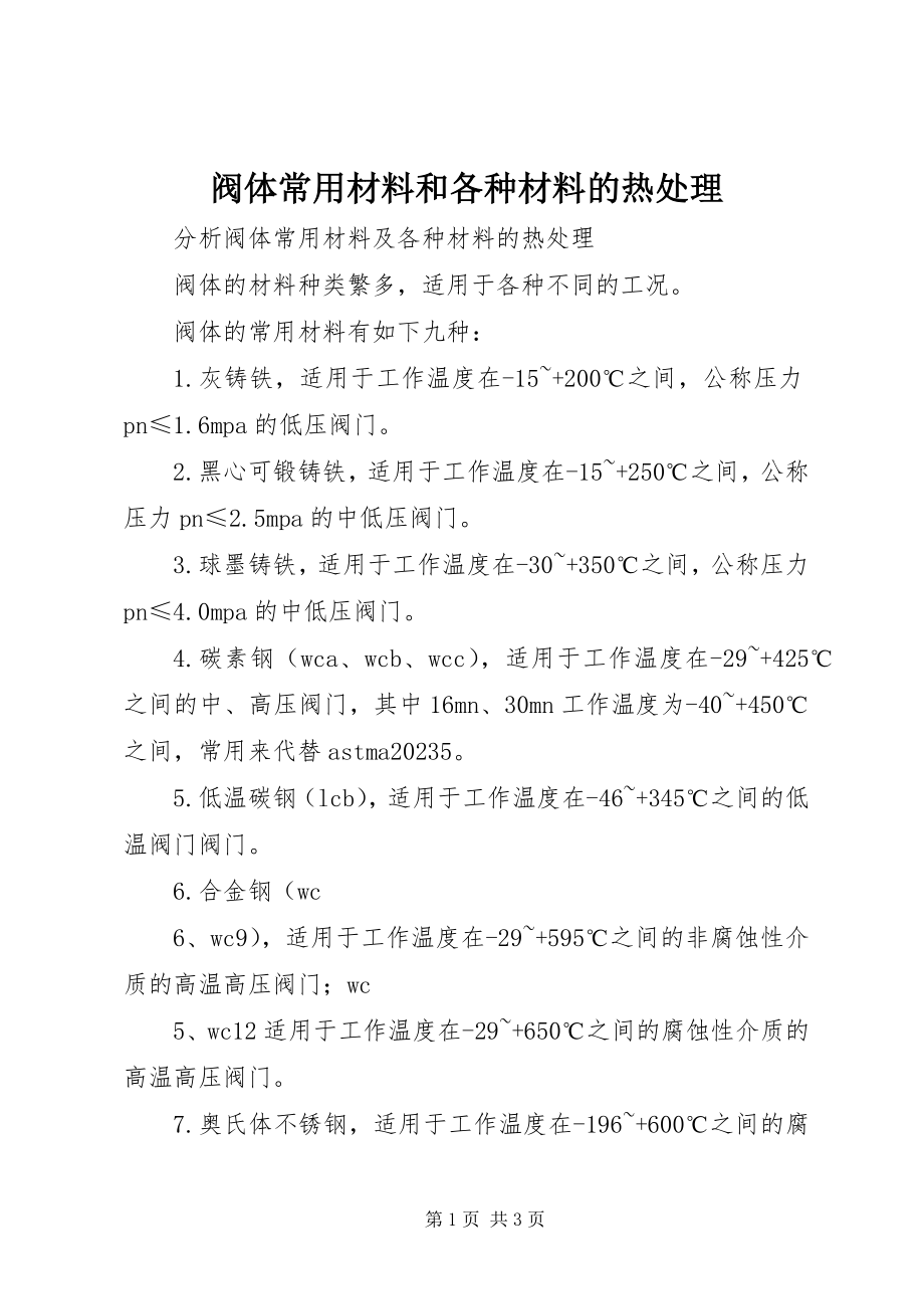 2023年阀体常用材料和各种材料的热处理.docx_第1页