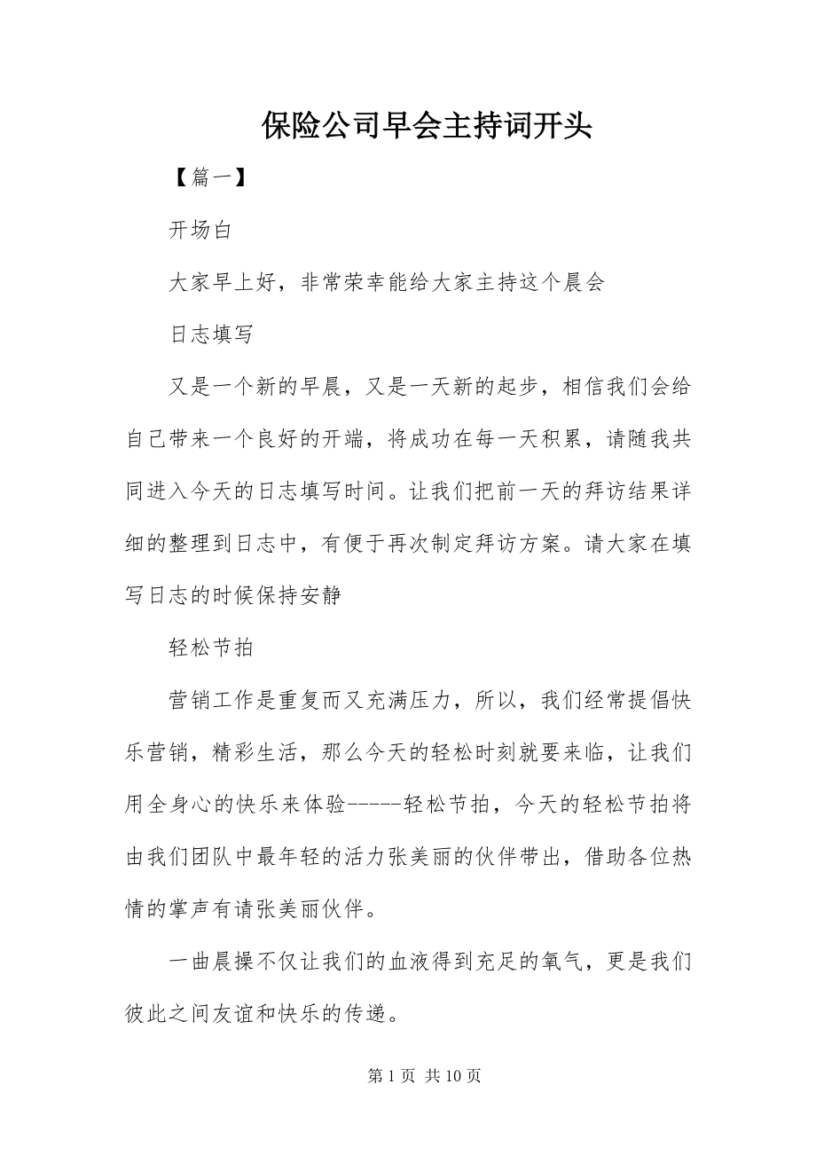 2023年保险公司早会主持词开头新编.docx_第1页