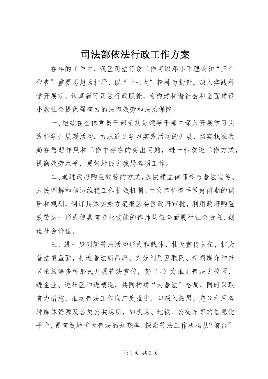 2023年司法部依法行政工作计划.docx_第1页