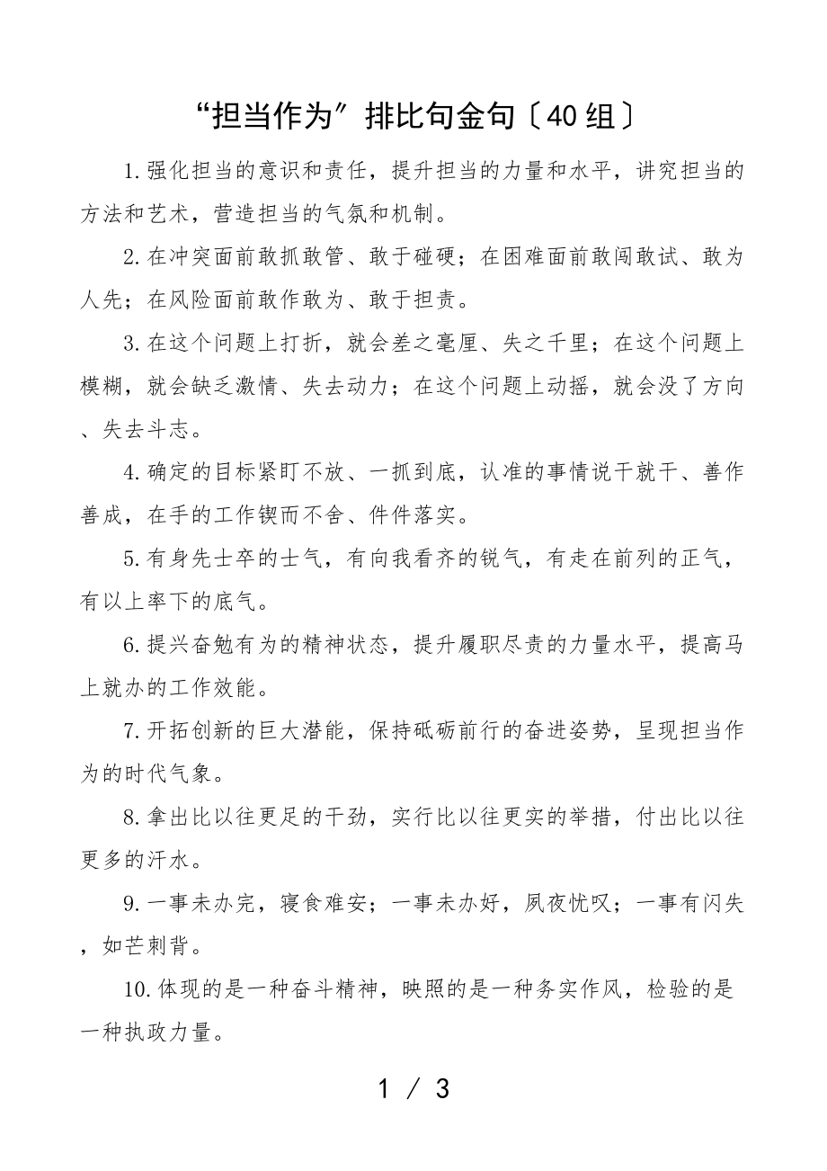 2023年担当作为排比句金句40组文章.doc_第1页