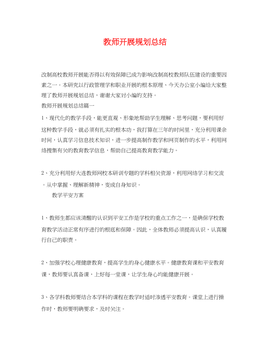 2023年教师发展规划总结.docx_第1页