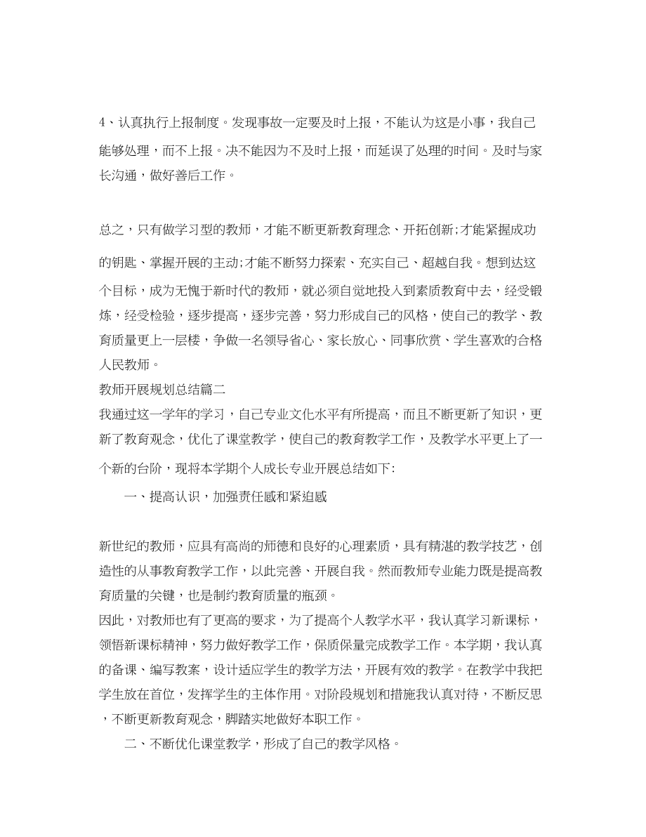 2023年教师发展规划总结.docx_第2页