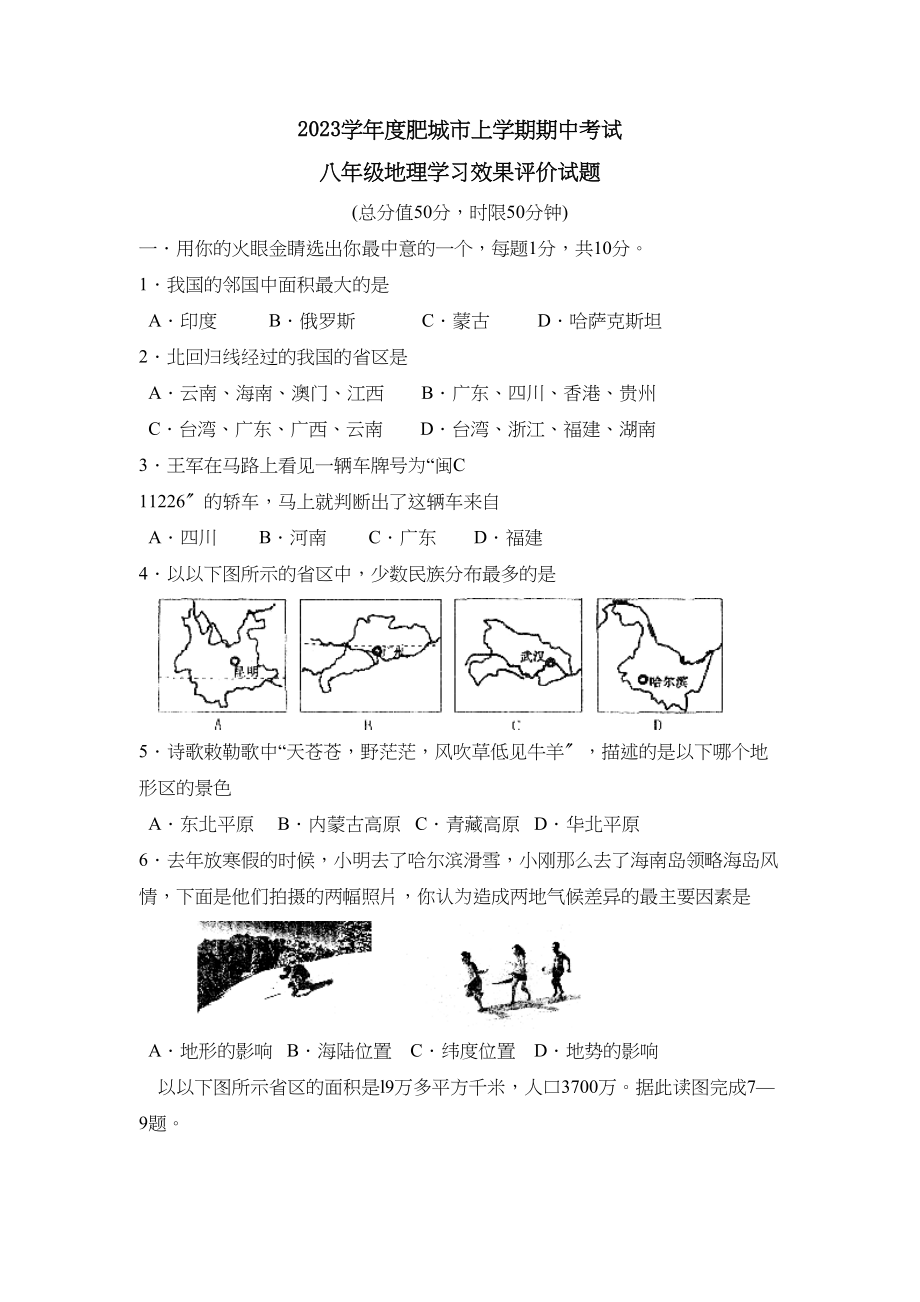 2023年度肥城市上学期八年级期中考试初中地理.docx_第1页