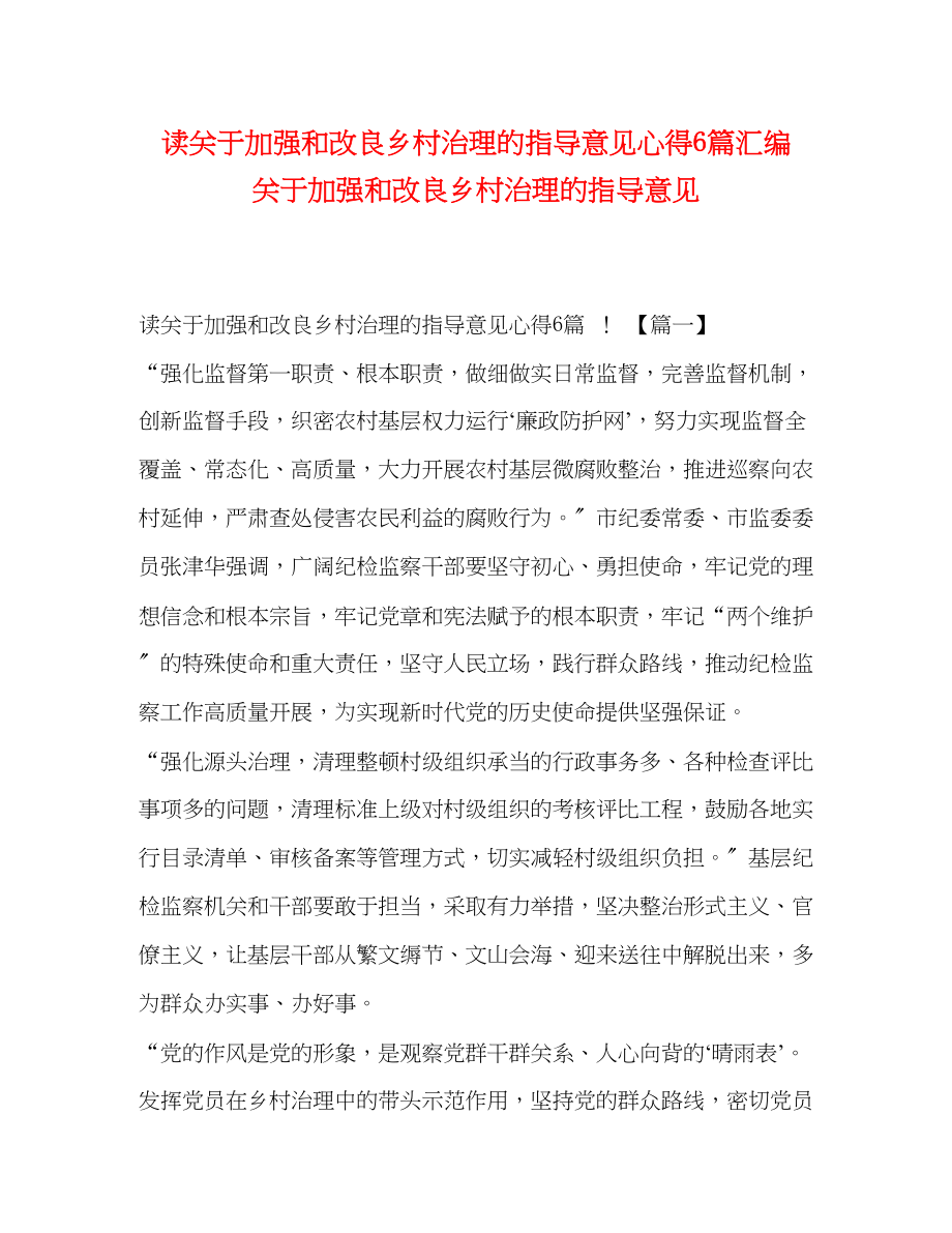 2023年读《关于加强和改进乡村治理的指导意见》心得6篇汇编关于加强和改进乡村治理的指导意见.docx_第1页