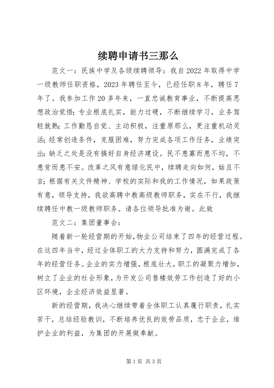 2023年续聘申请书三则.docx_第1页