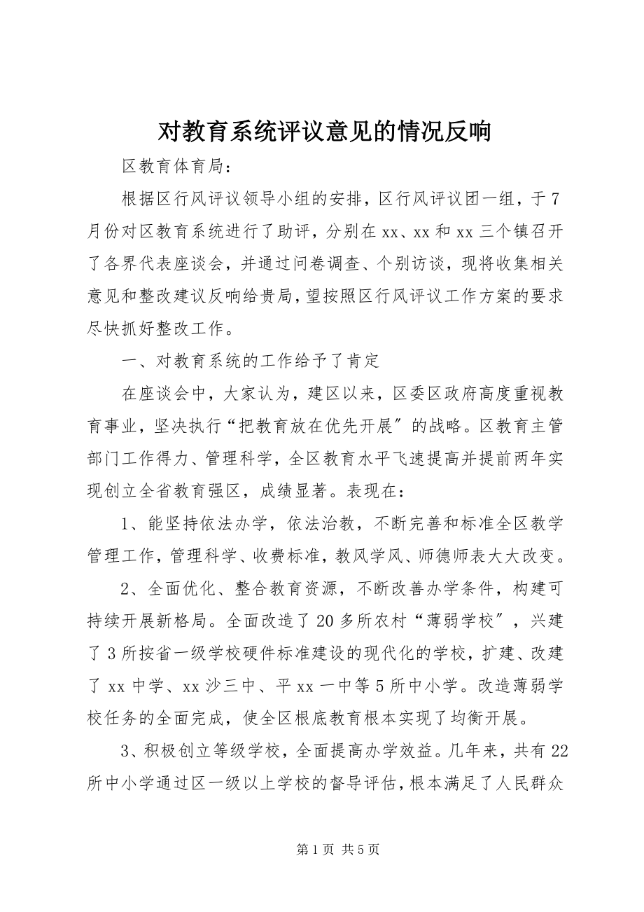 2023年对教育系统评议意见的情况反馈.docx_第1页