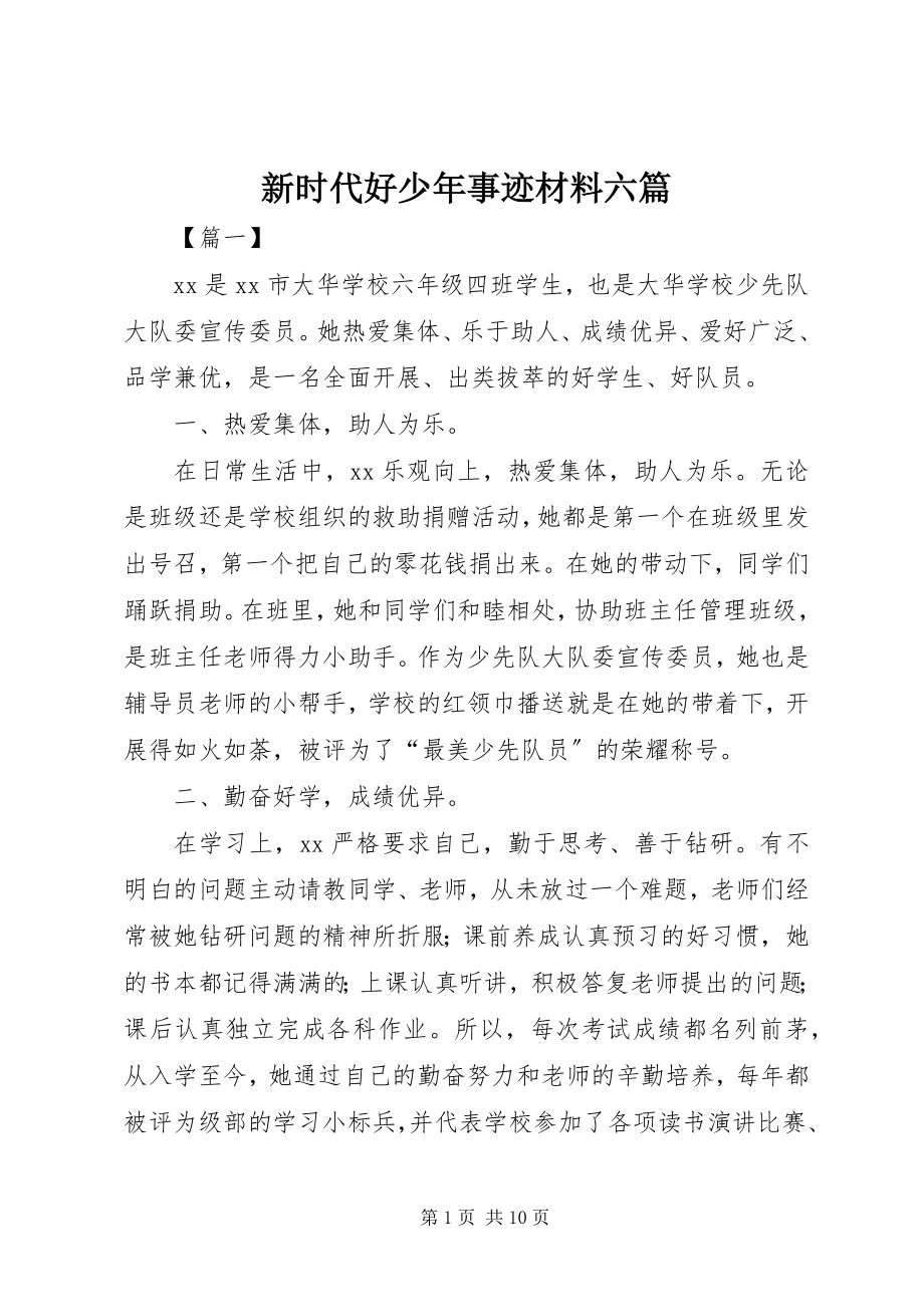 2023年新时代好少年事迹材料六篇.docx_第1页