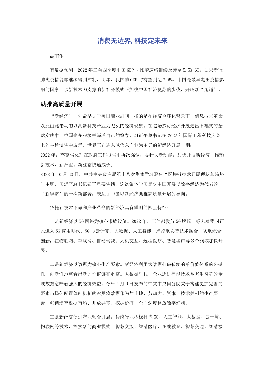 2023年消费无边界科技定未来.docx_第1页