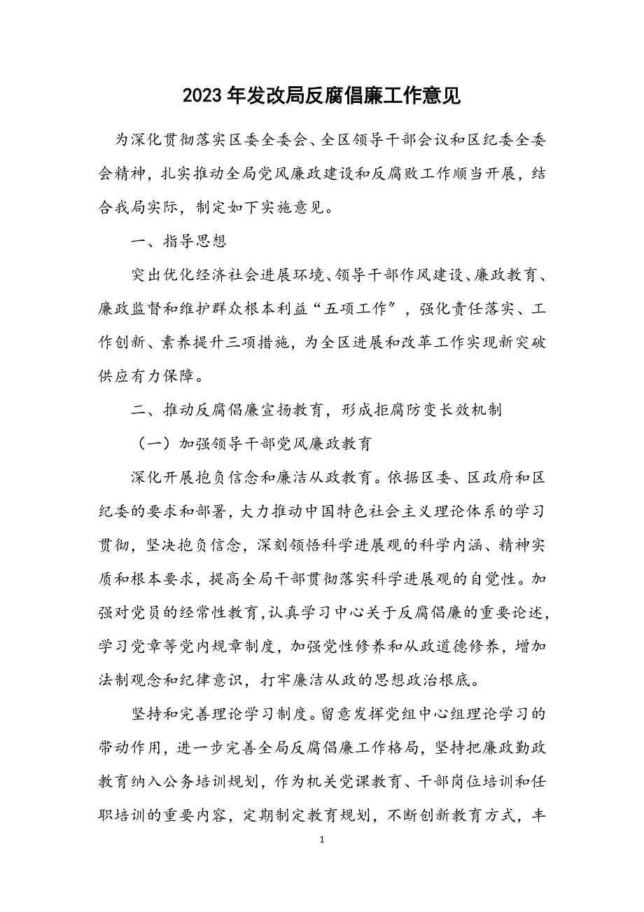 2023年发改局反腐倡廉工作意见.docx_第1页