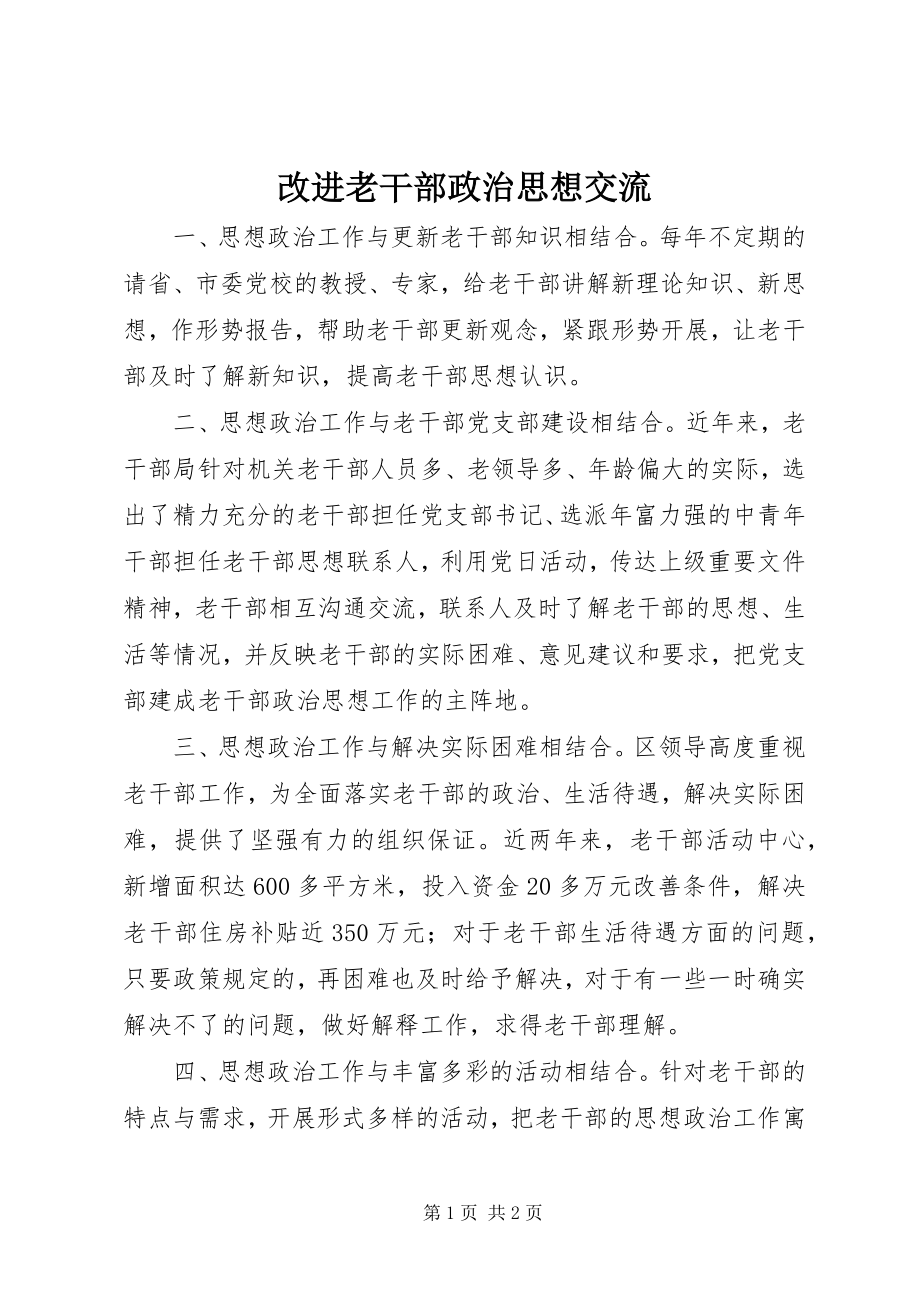 2023年改进老干部政治思想交流.docx_第1页