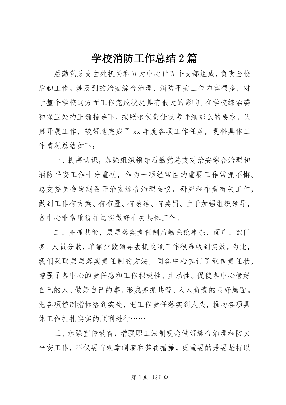 2023年学校消防工作总结2篇.docx_第1页