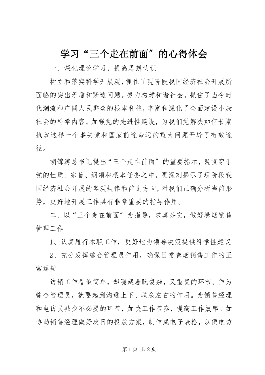 2023年学习“三个走在前面”的心得体会.docx_第1页