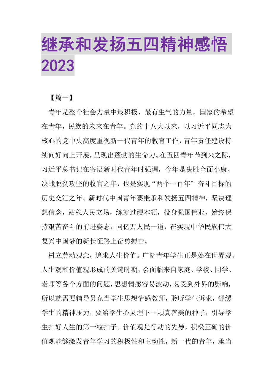 2023年继承和发扬五四精神感悟.doc_第1页