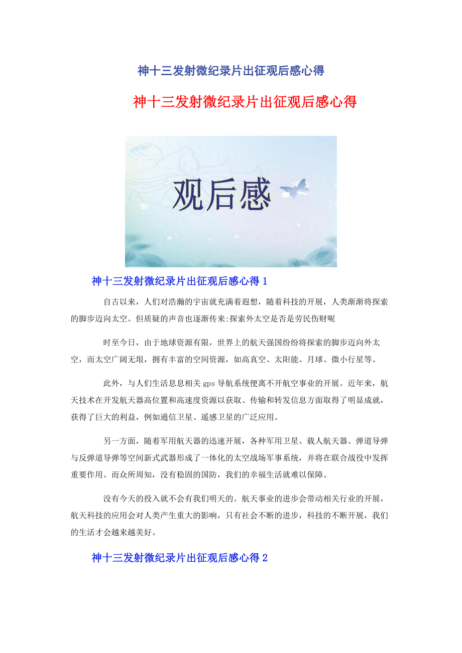 2023年神十三发射微纪录片《出征》观后感心得.docx_第1页