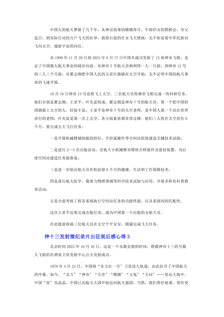 2023年神十三发射微纪录片《出征》观后感心得.docx_第2页