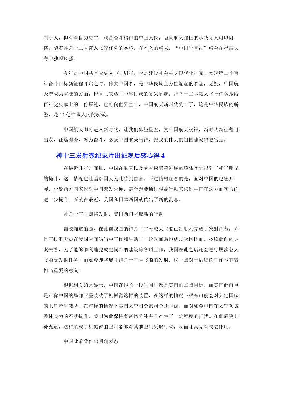 2023年神十三发射微纪录片《出征》观后感心得.docx_第3页