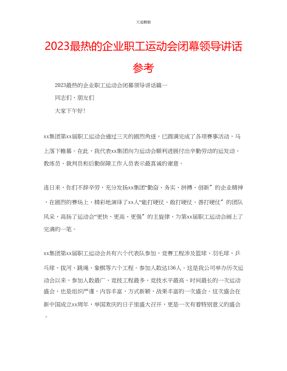 2023年最热的企业职工运动会闭幕领导讲话.docx_第1页