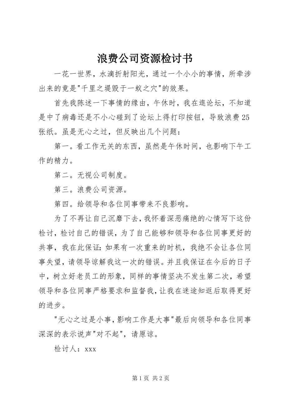 2023年浪费公司资源检讨书.docx_第1页