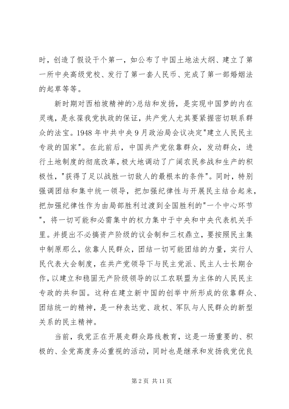 2023年西柏坡参观学习心得.docx_第2页